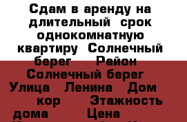 Сдам в аренду на длительный  срок однокомнатную квартиру (Солнечный берег)  › Район ­ Солнечный берег › Улица ­ Ленина › Дом ­ 198, кор. 3 › Этажность дома ­ 17 › Цена ­ 9 000 - Кировская обл., Киров г. Недвижимость » Квартиры аренда   